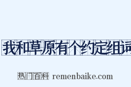 我和草原有个约定组词是什么意思的图片